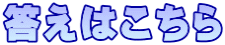 答えはこちら