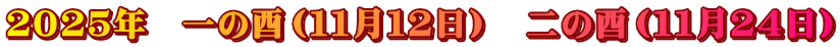 ２０２５年　一の酉（１１月１２日）　二の酉（１１月２４日）