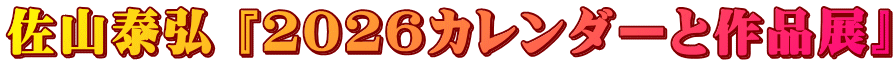 佐山泰弘 『２０２６カレンダーと作品展』