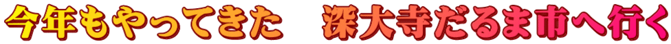 今年もやってきた 深大寺だるま市へ行く