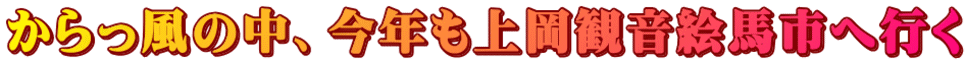 からっ風の中、今年も上岡観音絵馬市へ行く