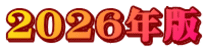 2026年版