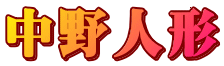中野人形